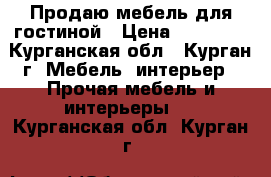 Продаю мебель для гостиной › Цена ­ 13 900 - Курганская обл., Курган г. Мебель, интерьер » Прочая мебель и интерьеры   . Курганская обл.,Курган г.